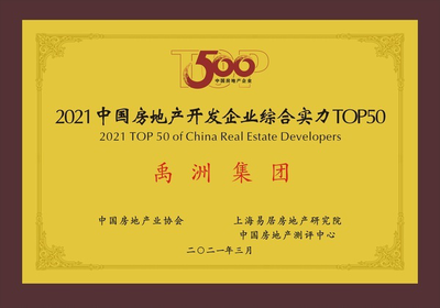 禹洲集團連續(xù)八年穩(wěn)居中國房企綜合實力TOP40，運營效率躋身前三，并持續(xù)深耕文化旅游服務(wù)業(yè)投資