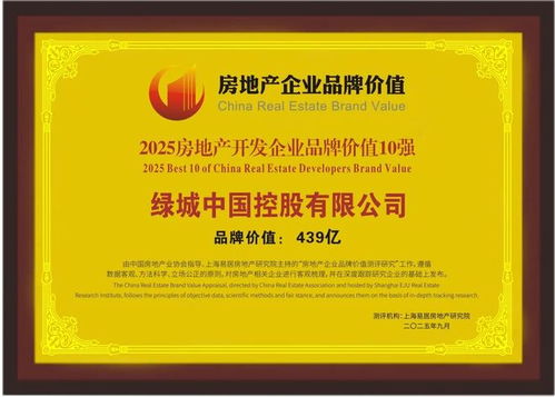 綠城中國榮膺2025房地產開發企業品牌價值10強 以卓越品質引領行業，文化旅游服務業投資再譜新篇